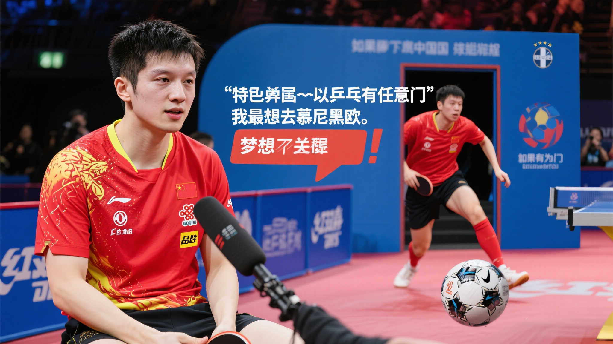 樊振东畅想足球梦:若有任意门,必赴慕尼黑观欧战 樊振东畅想足球梦:若有任意门,必赴慕尼黑观欧战